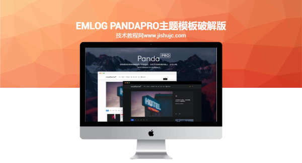 emlog PandaPRO主题模板破解版