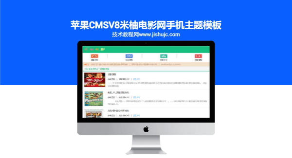 苹果CMSv8米柚电影网手机主题模板