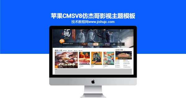苹果CMSV8仿杰哥影视主题模板