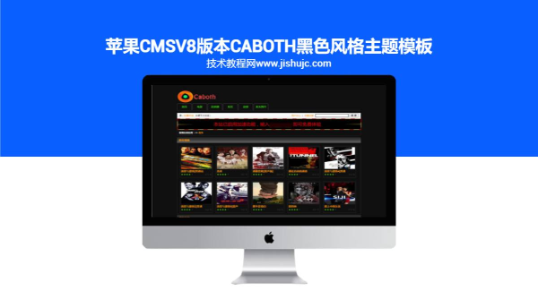 苹果CMSV8版本caboth黑色风格主题模板