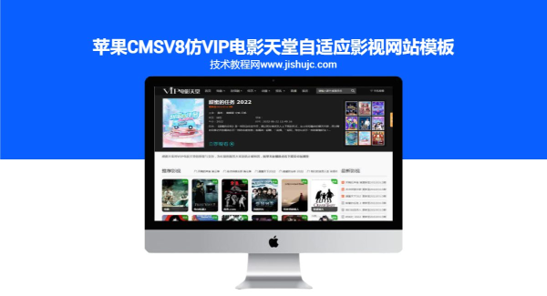 苹果CMSV8仿VIP电影天堂自适应影视网站模板