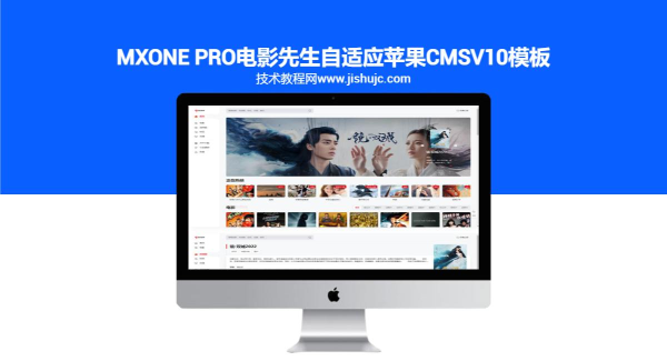 MXone Pro电影先生自适应苹果cmsV10模板