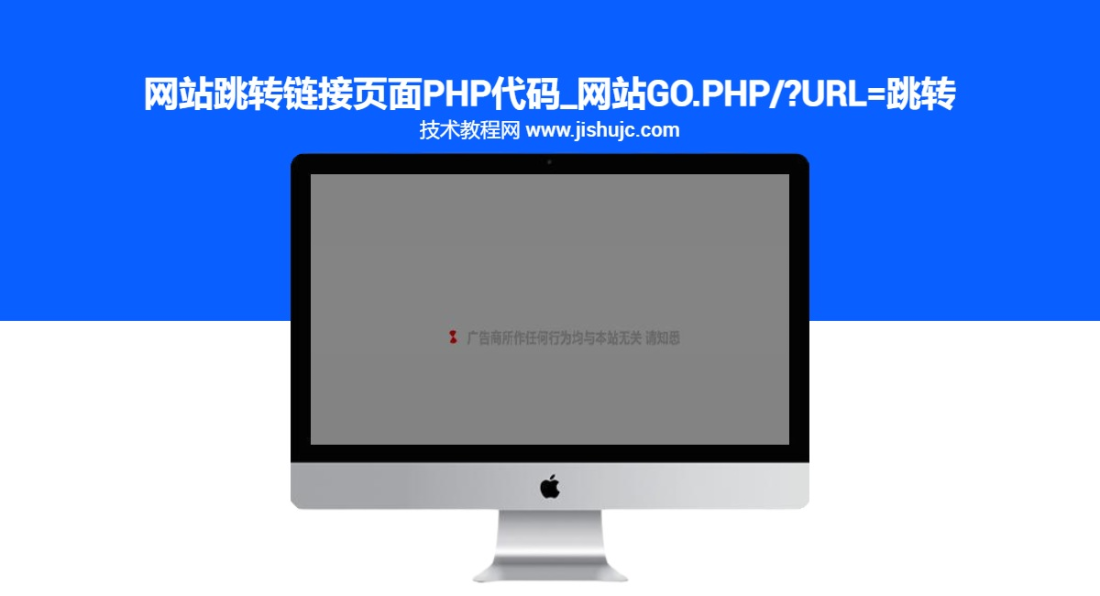 网站跳转链接页面PHP代码_网站go.php/?url=跳转-无尽资源，尽在掌握