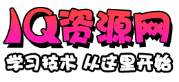 爱Q资源网