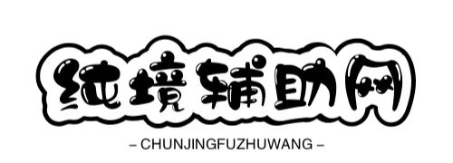 纯镜辅助网